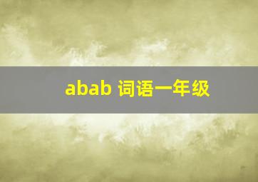 abab 词语一年级